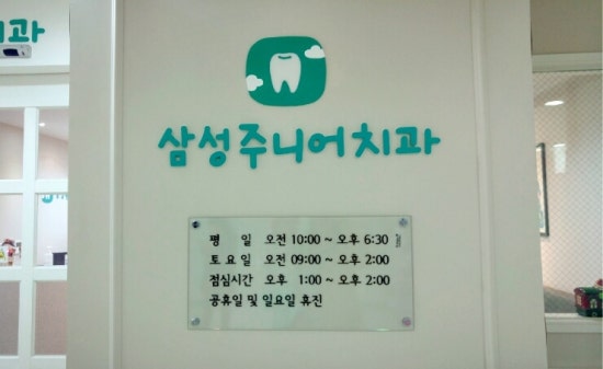 삼성주니어치과 이미지