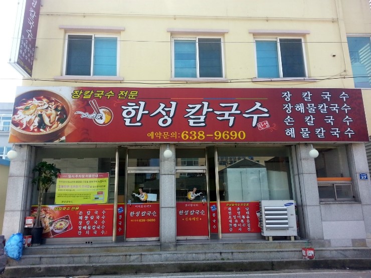 속초한성장칼국수 이미지