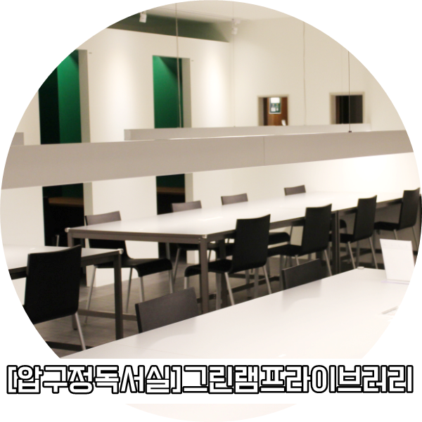 그린램프라이브러리압구정캠퍼스독서실 이미지