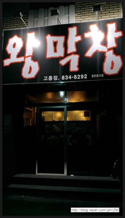 불노리왕막창 이미지