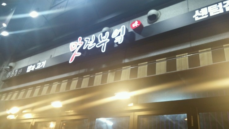 맛진부엌 이미지