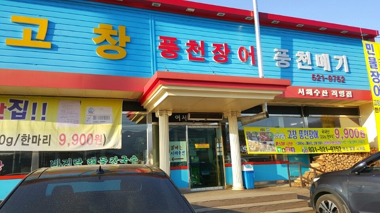 고창풍천민물장어 이미지