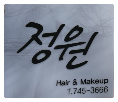 정원헤어 이미지