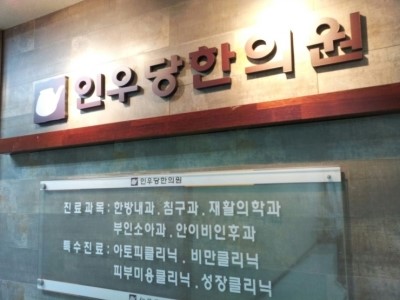 인우당한의원 이미지