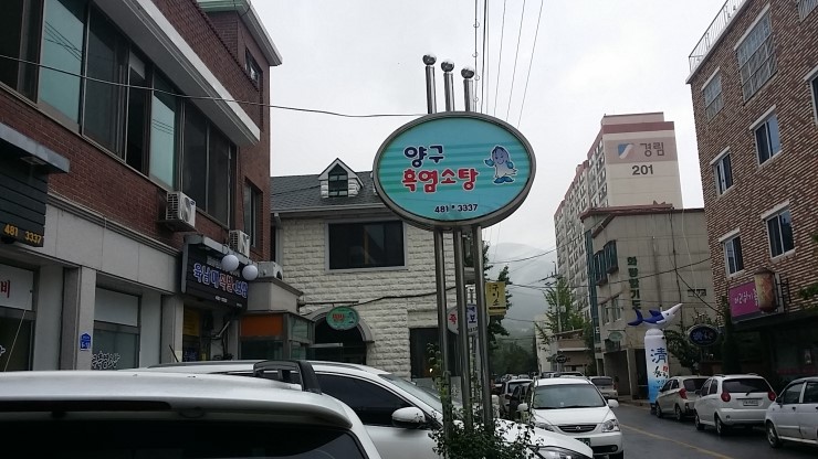 양구흑염소탕 이미지