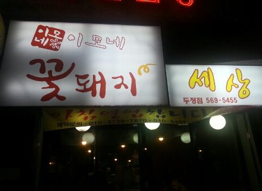 이모네꽃돼지 이미지