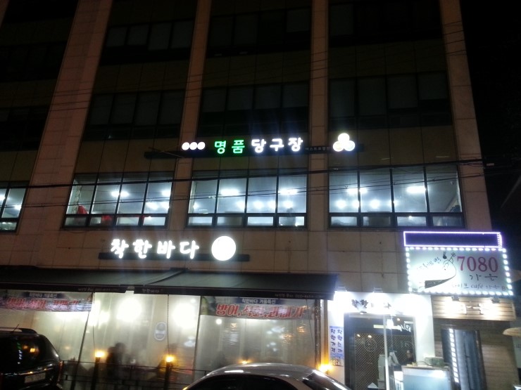명품당구장 이미지