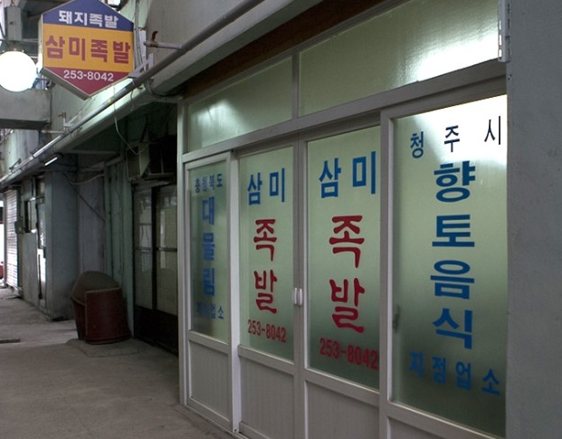 삼미족발 이미지