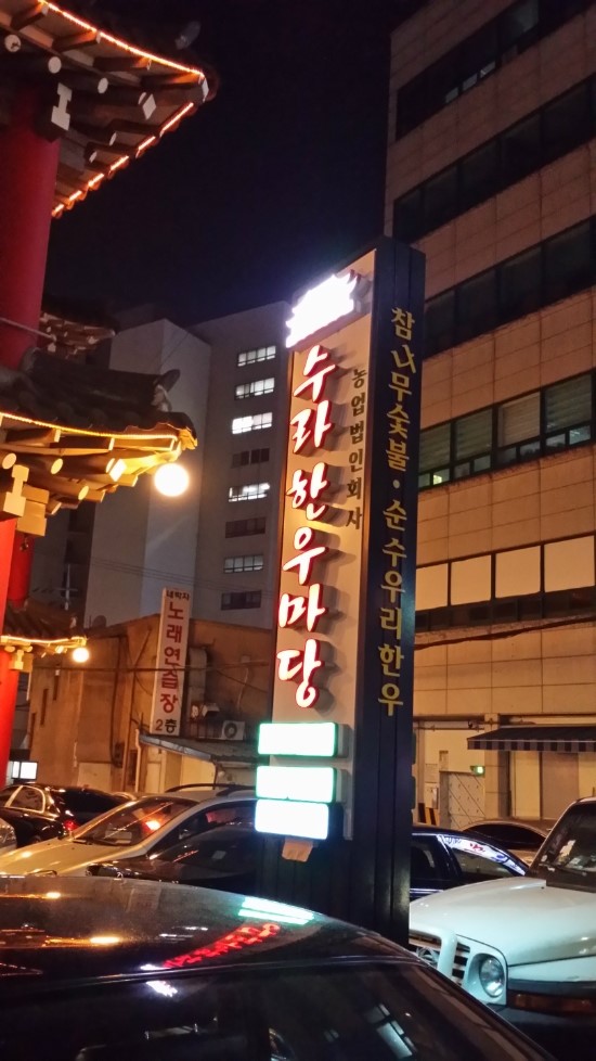 수라간정육식당 이미지