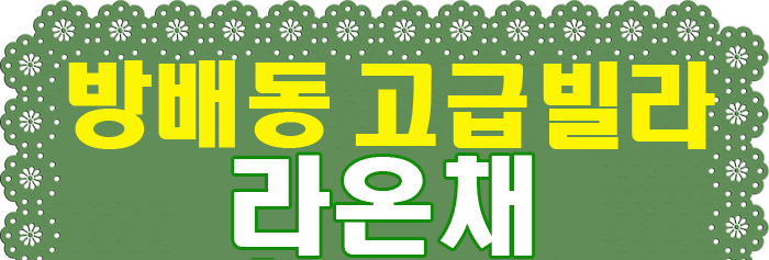 라온채 이미지