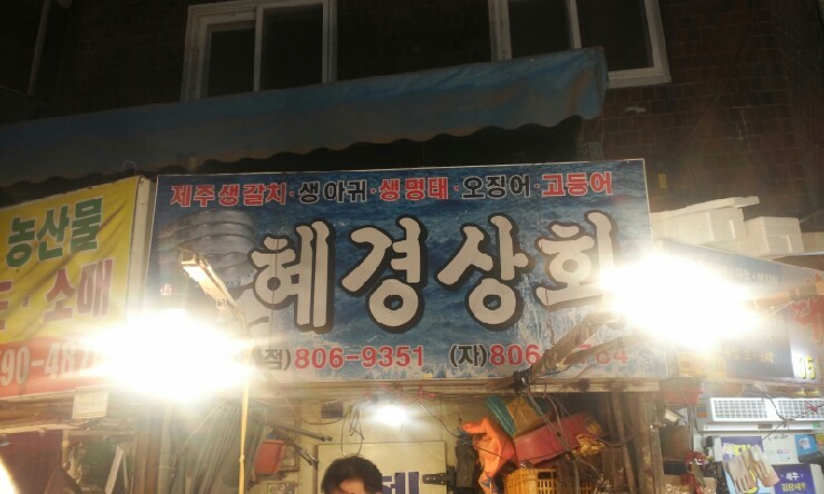 혜경상회 이미지