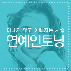 연예인만들기 이미지