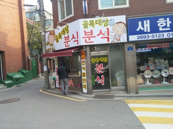 골목대장분식 이미지