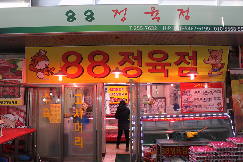 88정육점 이미지
