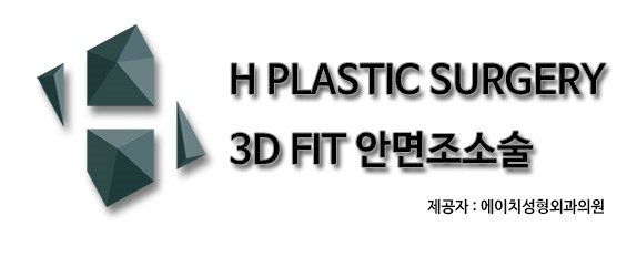 에이치성형외과 광대 재건 방법과 사용 재료 안내