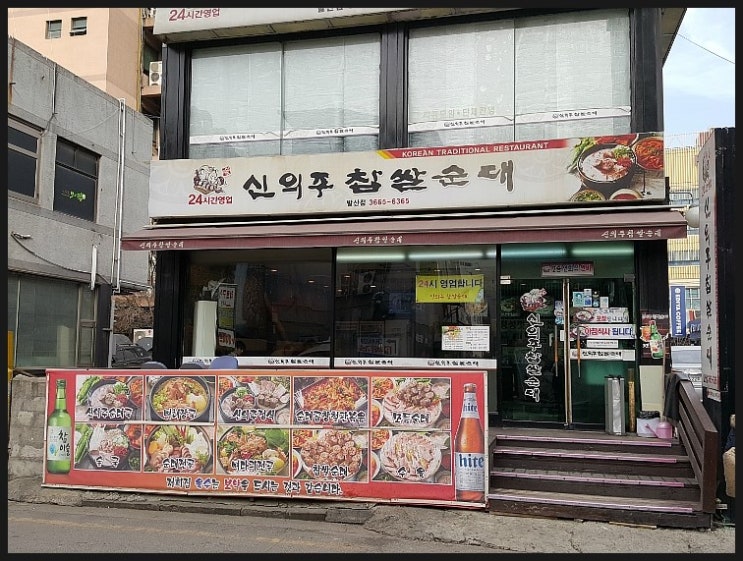신의주찹쌀순대 이미지