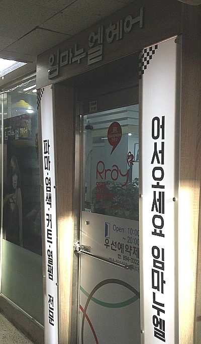 임마누엘미용실 이미지