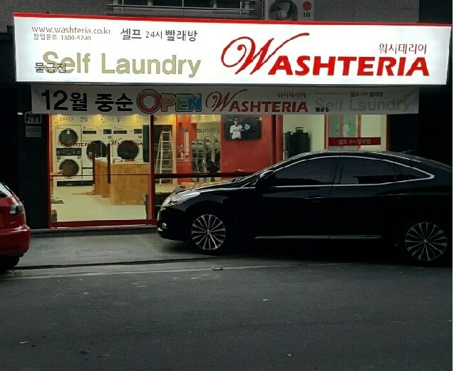 워시테리아물금점 이미지