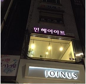 민헤어아트 이미지