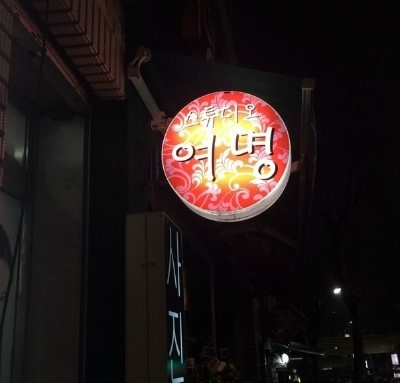 여명사진관 이미지