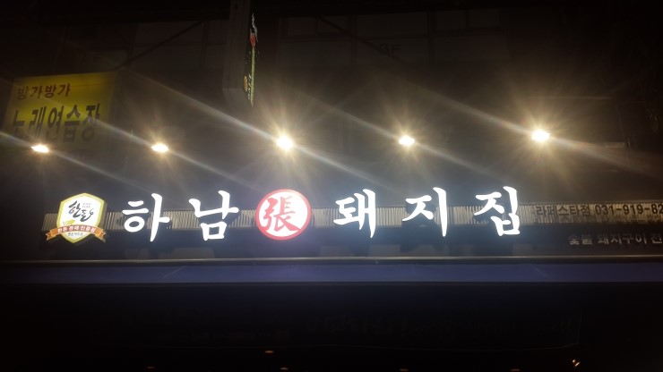 하남돼지집일산 이미지