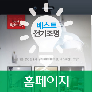 베스트전기조명 이미지
