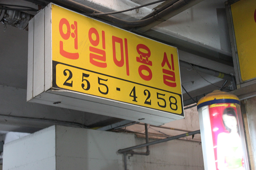 연일미용실 이미지