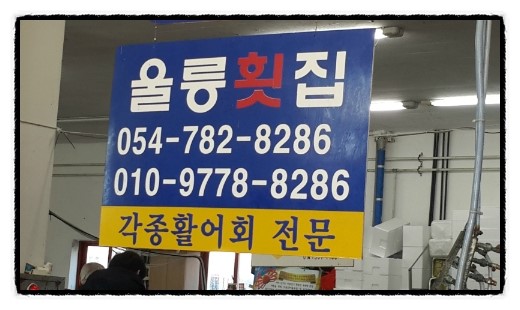 울릉횟집 이미지