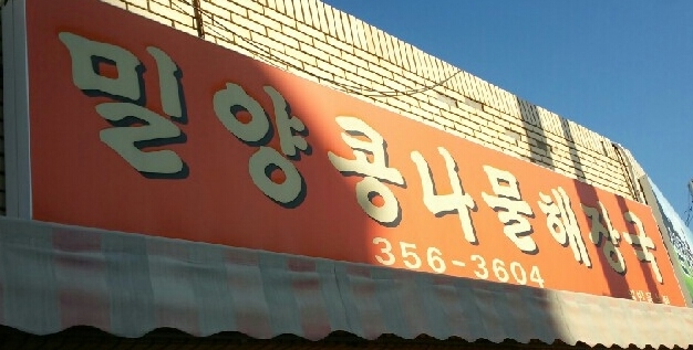 밀양콩나물해장국 이미지