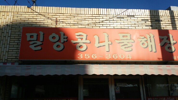 밀양콩나물해장국 이미지