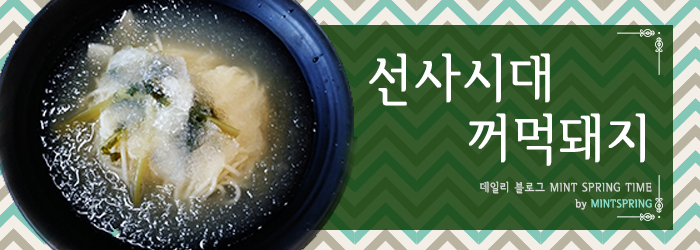 선사시대꺼먹돼지 이미지