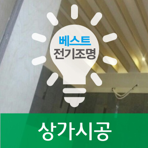베스트전기조명 이미지