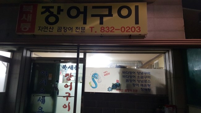 북새통장어구이 이미지