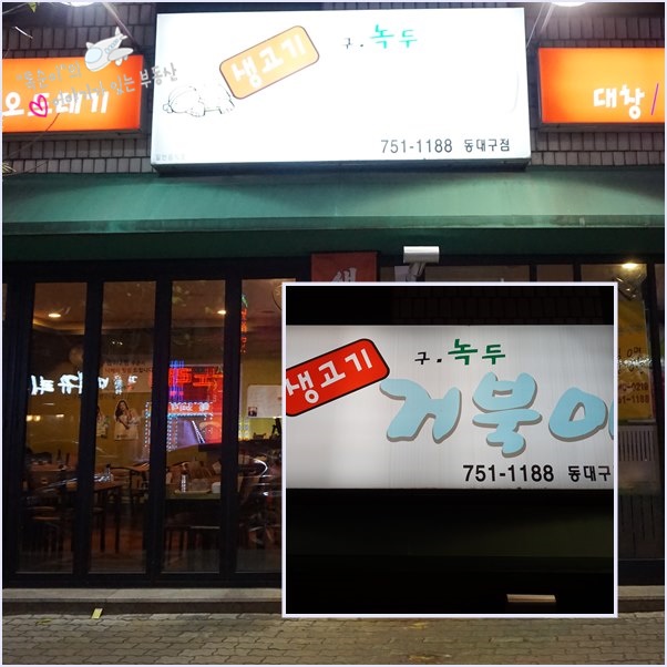 대박생고기전문 이미지