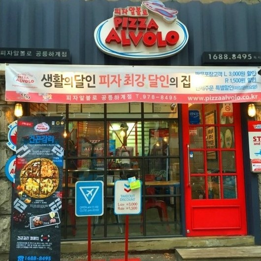 피자알볼로공릉하계점 이미지