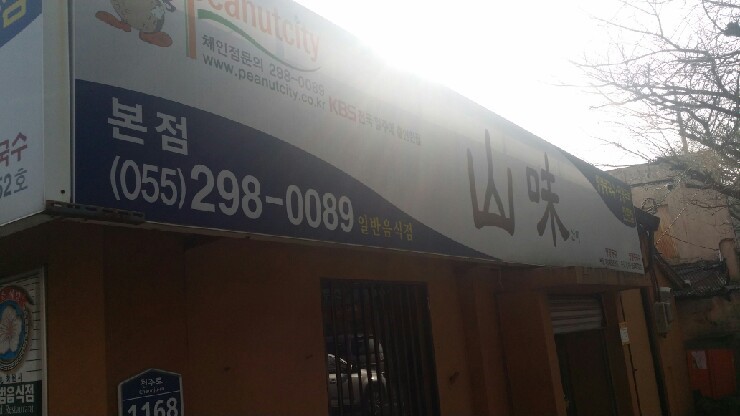 산미식당 이미지