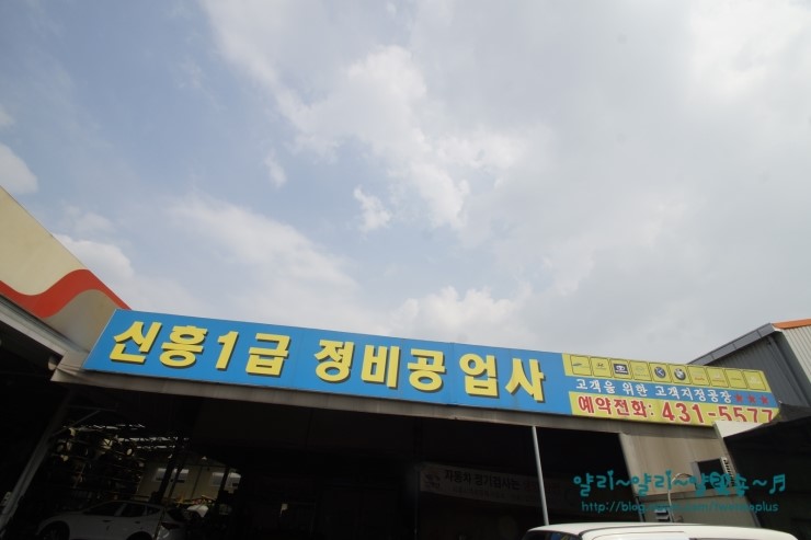 신흥1급정비공업사 이미지