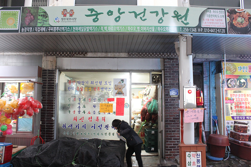 중앙건강원 이미지