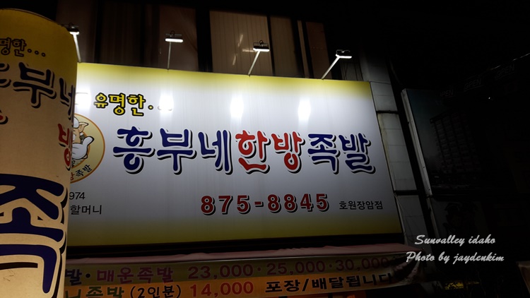 흥부네한방족발 이미지