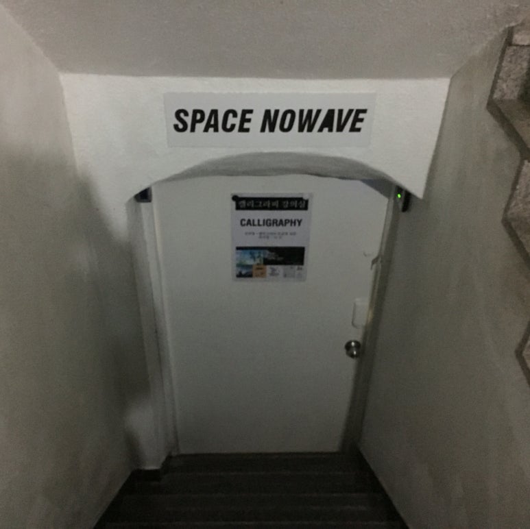 공간노웨이브 이미지