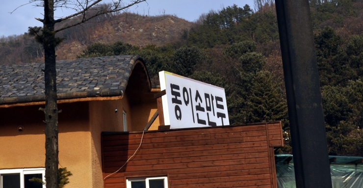 동이맛집 이미지