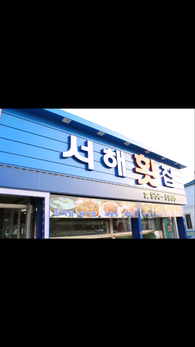 금강횟집 이미지