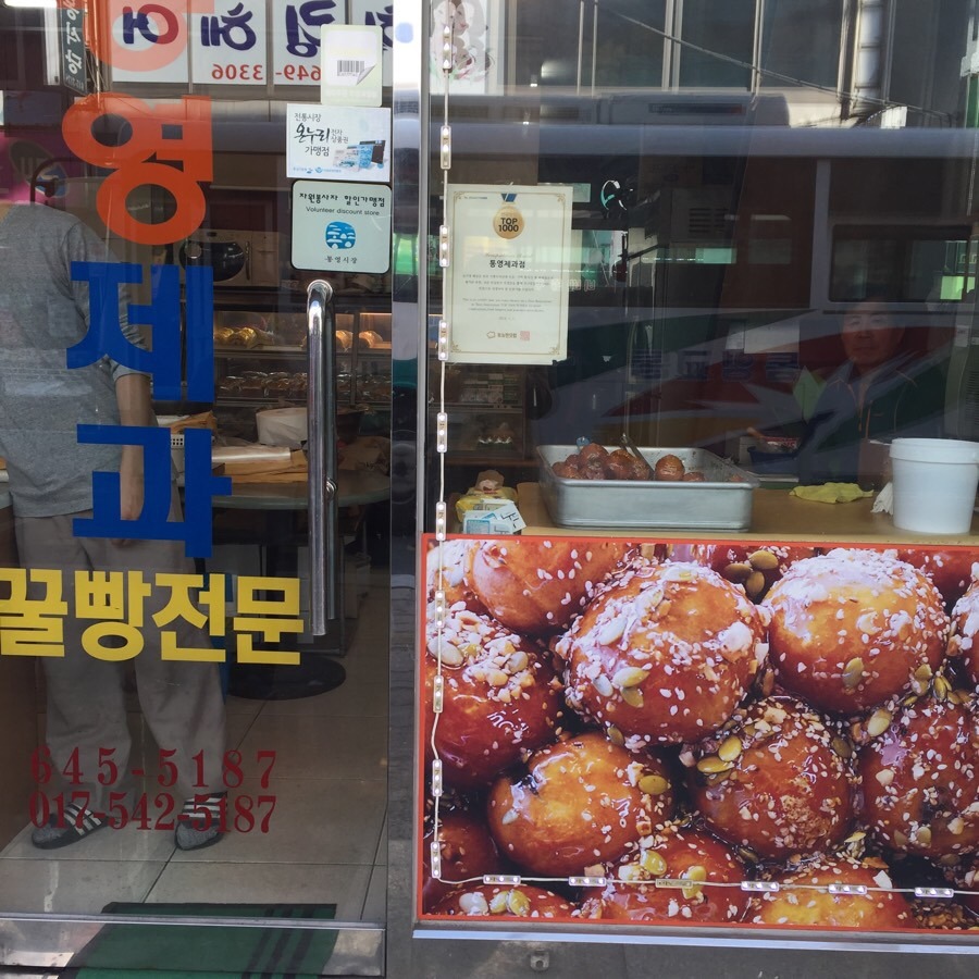 통영제과점 이미지