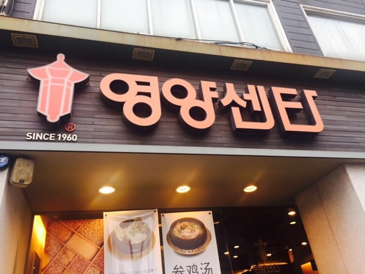 영양센타압구정점 이미지