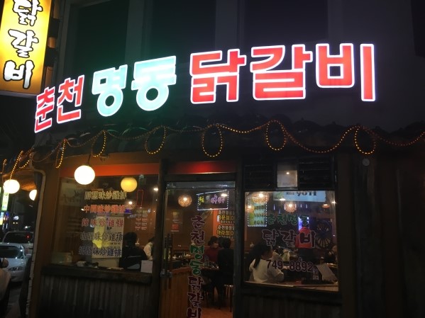 춘천명동닭갈비연동점 이미지
