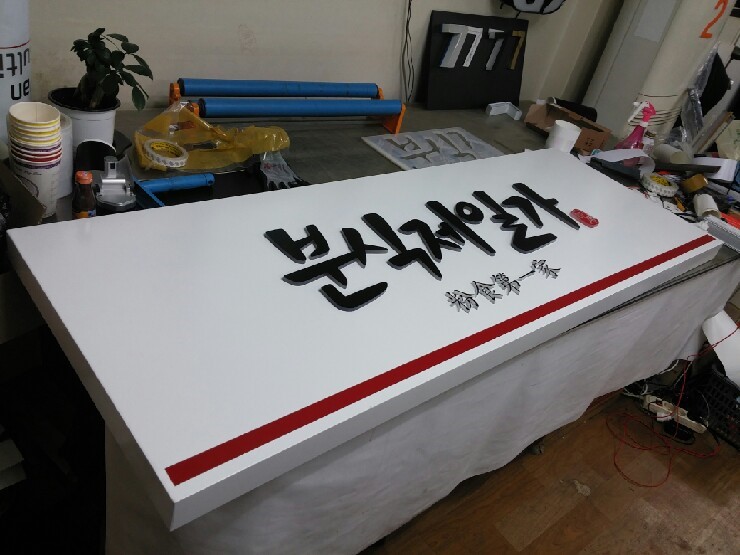 분식제일가 이미지