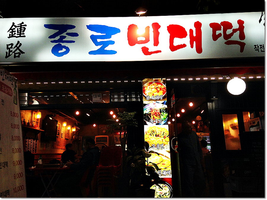 종로빈대떡 이미지
