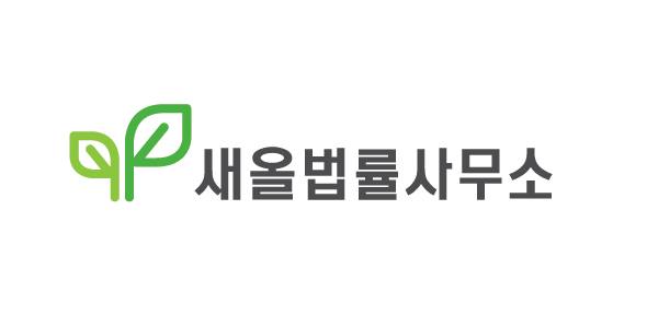 새올법률사무소 이미지