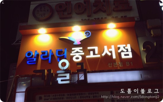 알라딘중고서점산본 이미지