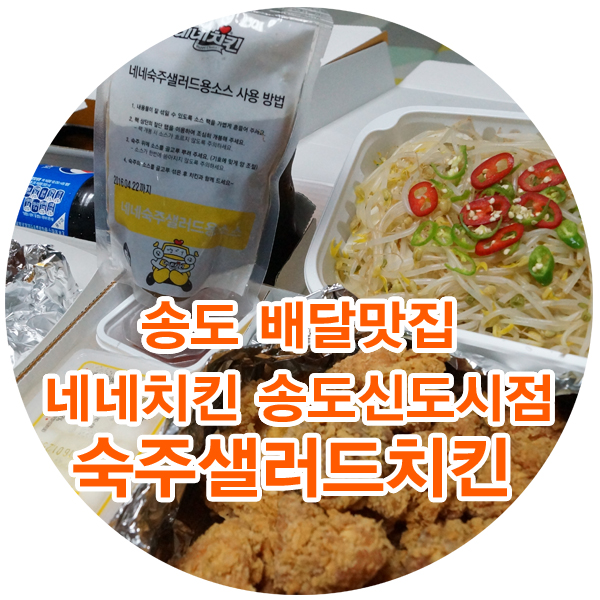 네네치킨송도 이미지